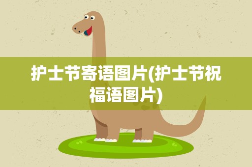 护士节寄语图片(护士节祝福语图片)