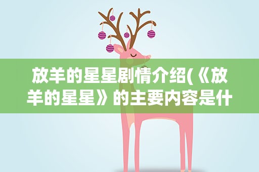放羊的星星剧情介绍(《放羊的星星》的主要内容是什么)