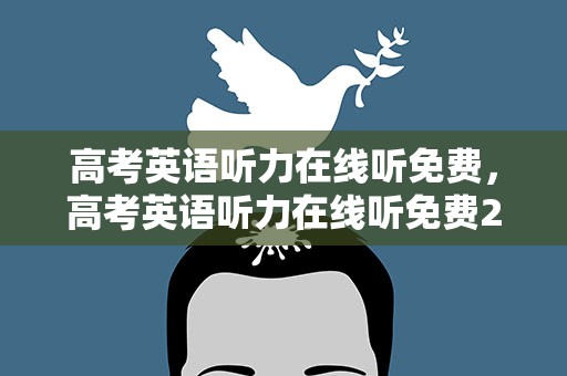 高考英语听力在线听免费，高考英语听力在线听免费2卷