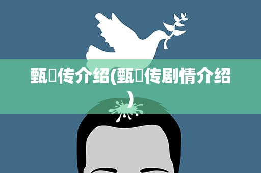 甄嬛传介绍(甄嬛传剧情介绍)