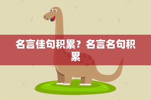 名言佳句积累？名言名句积累