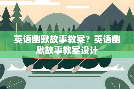 英语幽默故事教案？英语幽默故事教案设计