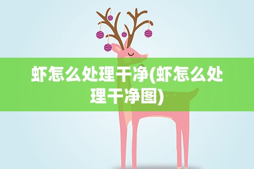 虾怎么处理干净(虾怎么处理干净图)