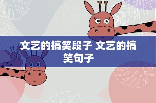 文艺的搞笑段子 文艺的搞笑句子