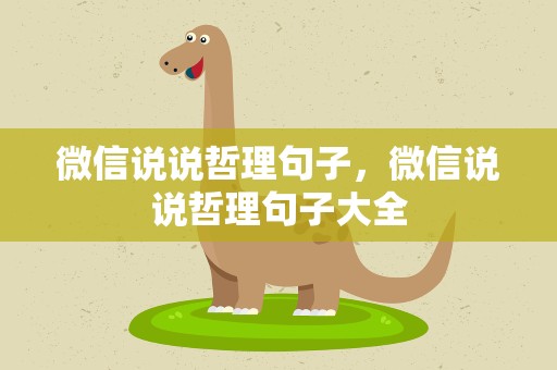 微信说说哲理句子，微信说说哲理句子大全