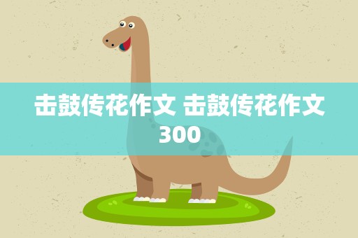 击鼓传花作文 击鼓传花作文300