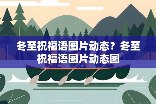 冬至祝福语图片动态？冬至祝福语图片动态图