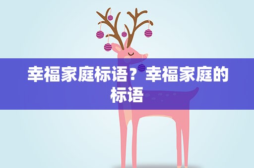 幸福家庭标语？幸福家庭的标语
