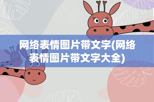 网络表情图片带文字(网络表情图片带文字大全)