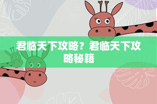 君临天下攻略？君临天下攻略秘籍