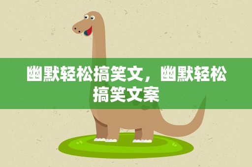 幽默轻松搞笑文，幽默轻松搞笑文案