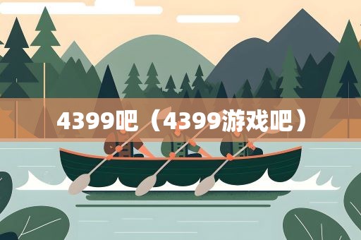 4399吧（4399游戏吧）