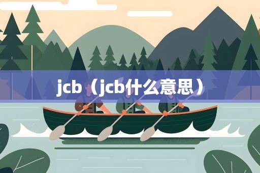 jcb（jcb什么意思）