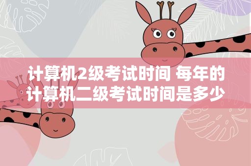 计算机2级考试时间 每年的计算机二级考试时间是多少