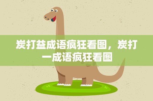 炭打益成语疯狂看图，炭打一成语疯狂看图
