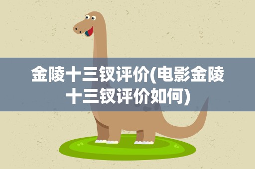金陵十三钗评价(电影金陵十三钗评价如何)