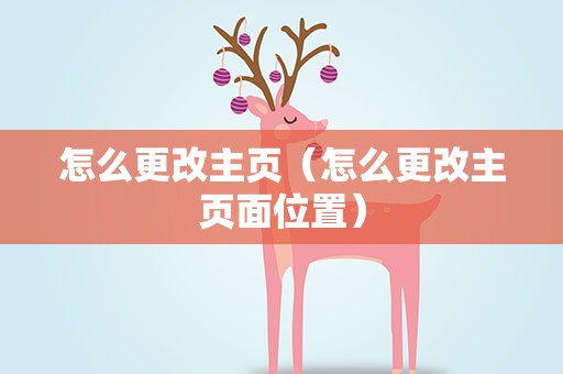 怎么更改主页（怎么更改主页面位置）