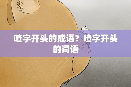 喳字开头的成语？喳字开头的词语
