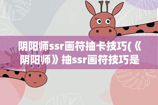 阴阳师ssr画符抽卡技巧(《阴阳师》抽ssr画符技巧是什么)