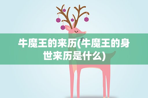牛魔王的来历(牛魔王的身世来历是什么)