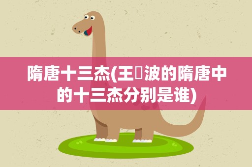 隋唐十三杰(王玥波的隋唐中的十三杰分别是谁)