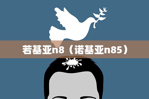若基亚n8（诺基亚n85）