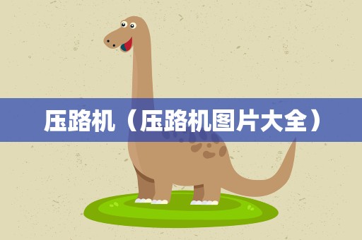 压路机（压路机图片大全）