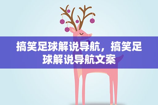 搞笑足球解说导航，搞笑足球解说导航文案