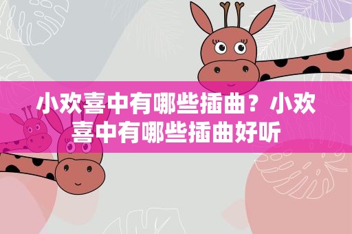 小欢喜中有哪些插曲？小欢喜中有哪些插曲好听