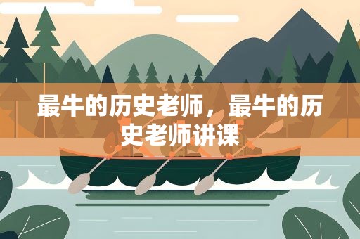 最牛的历史老师，最牛的历史老师讲课
