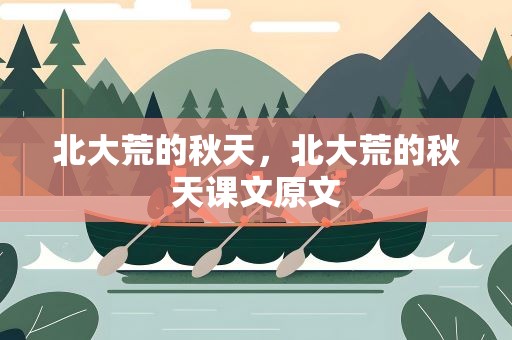 北大荒的秋天，北大荒的秋天课文原文