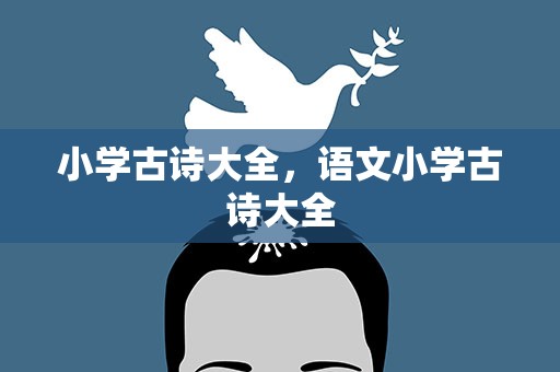 小学古诗大全，语文小学古诗大全