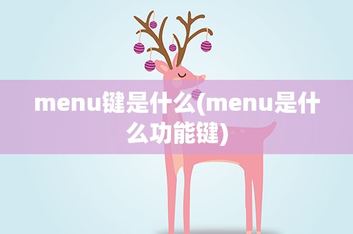 menu键是什么(menu是什么功能键)