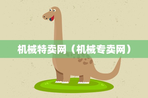 机械特卖网（机械专卖网）