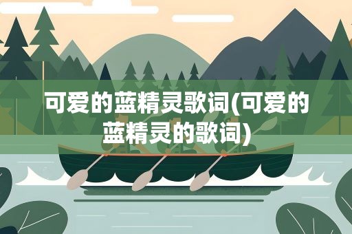 可爱的蓝精灵歌词(可爱的蓝精灵的歌词)
