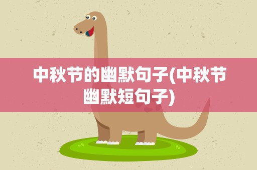 中秋节的幽默句子(中秋节幽默短句子)