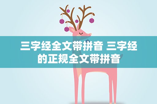 三字经全文带拼音 三字经的正规全文带拼音