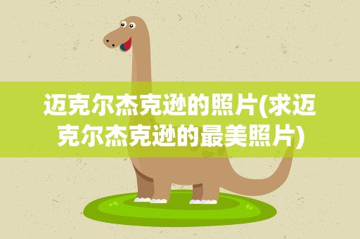 迈克尔杰克逊的照片(求迈克尔杰克逊的最美照片)