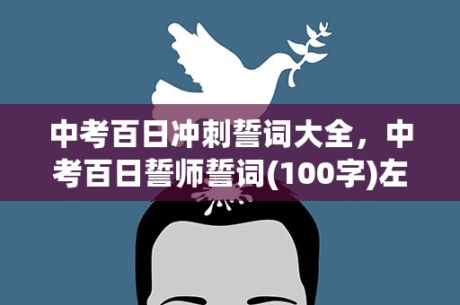 中考百日冲刺誓词大全，中考百日誓师誓词(100字)左右,要激励。热血澎湃的!!!急用!!!