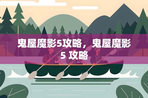 鬼屋魔影5攻略，鬼屋魔影5 攻略