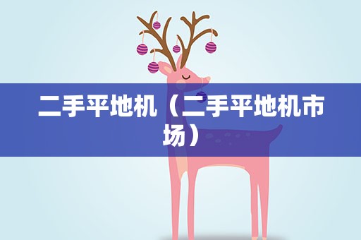 二手平地机（二手平地机市场）