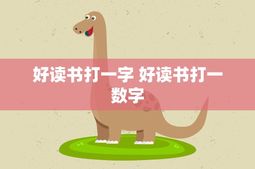 好读书打一字 好读书打一数字