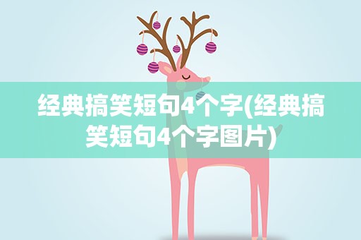 经典搞笑短句4个字(经典搞笑短句4个字图片)