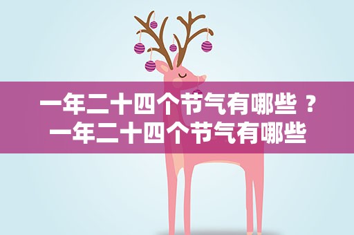 一年二十四个节气有哪些 ？一年二十四个节气有哪些