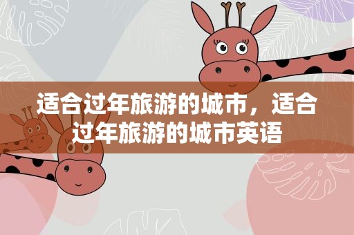 适合过年旅游的城市，适合过年旅游的城市英语