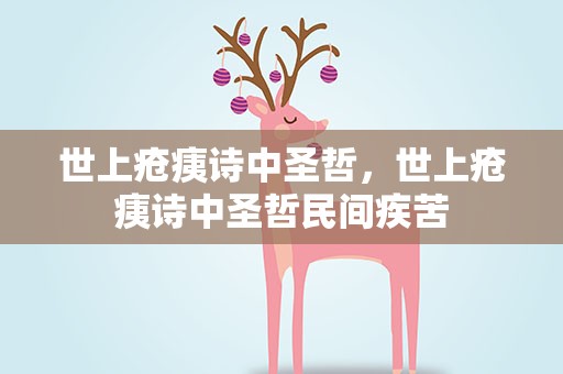 世上疮痍诗中圣哲，世上疮痍诗中圣哲民间疾苦