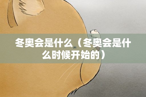 冬奥会是什么（冬奥会是什么时候开始的）