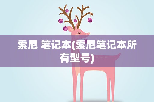 索尼 笔记本(索尼笔记本所有型号)