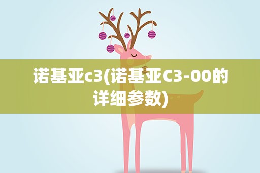 诺基亚c3(诺基亚C3-00的详细参数)