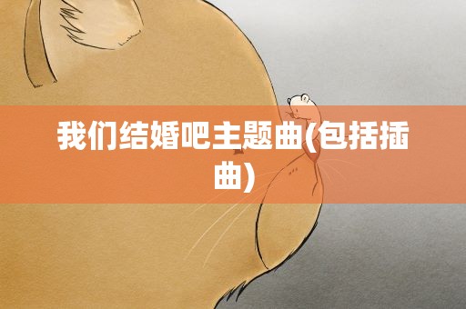 我们结婚吧主题曲(包括插曲)